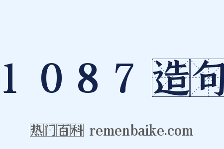 1087造句是什么意思的图片